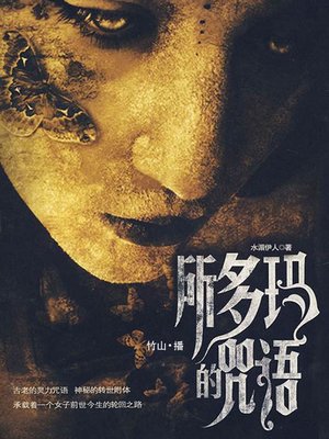 cover image of 所多玛的咒语